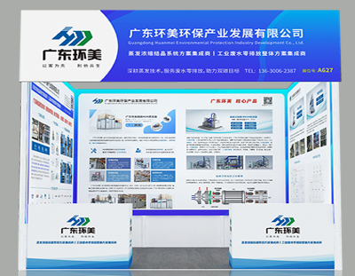 广东环美邀您共襄盛会丨11月2-4日国际（广州）表面处理 电镀 涂装展览会